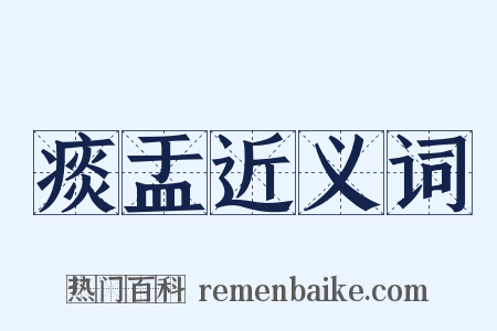 痰盂近义词是什么意思的图片